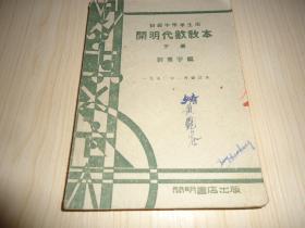 初級中學(xué)學(xué)生用《開明代數(shù)教本》下冊