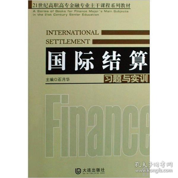 国际结算习题与实训