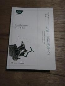 约翰克利斯朵夫：（中册）【精装】  2017年11月1版1印