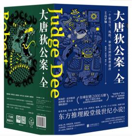 大唐狄公案（套装1-6册）