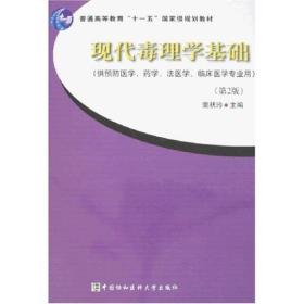 普通高等教育“十一五”国家级规划教材：现代毒理学基础（第2版）