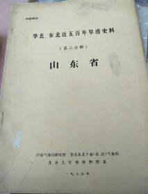 华北东北近五百年旱涝史料（第三分册）山东省