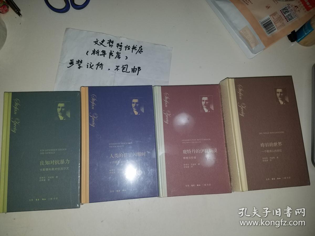 斯蒂芬·茨威格集（三联版 精装 全四册 ）人类的群星闪耀时（增订版）， 良知对抗暴力（原译：异端的权利），鹿特丹的伊拉斯谟：辉煌与悲情，昨日的世界。。。。