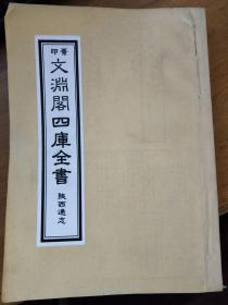 复印文渊阁四库全书 陕西通志史部（第70-100卷）