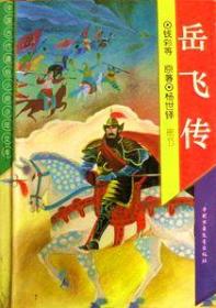 中国古代通俗小说少年文库.岳飞传.南宋抗金名将、民族英雄、适合少年儿童阅读