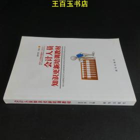 会计人员培训教材（2015）会计人员知识更新培训教材