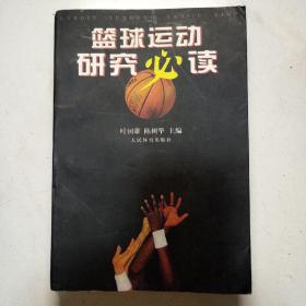 篮球运动研究必读