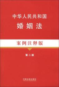 法律法规案例注释版系列（7）：中华人民共和国婚姻法（案例注释版）（第2版）