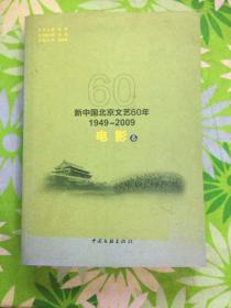 新中国北京文艺60年:1949-2009电影卷