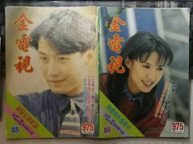 金电视（975期，封面彩照：黎明、黎瑞恩，梁朝伟·郑秀文·梅艳芳·钟丽缇更多内页明星彩照见详细描述）