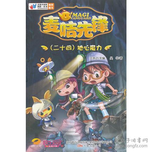 麦咭先锋：地心魔力