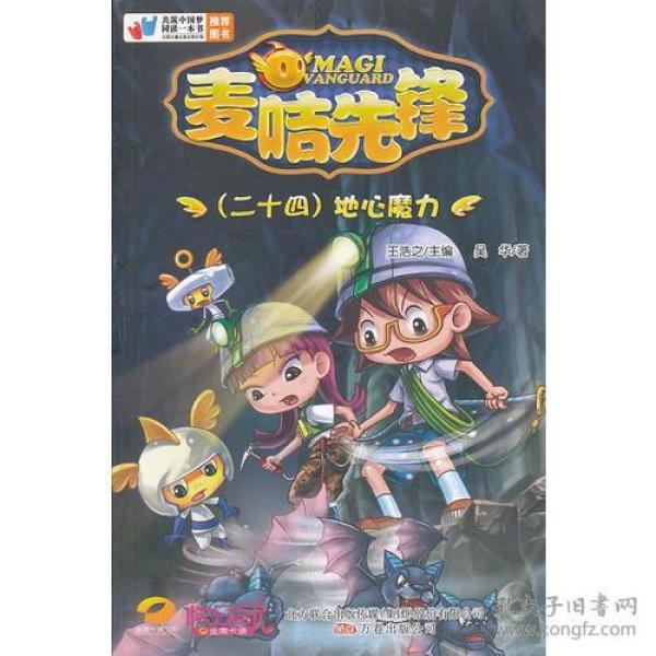 麦咭先锋：地心魔力