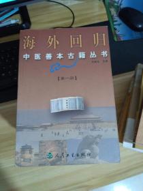 海外回归中医善本古籍丛书 第一册   一版2印