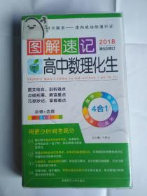 2018最新版图解速记：高中数理化生 必修+选修 全彩版