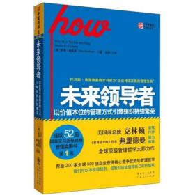 未来领导者：以价值本位的管理方式引爆组织持续繁荣