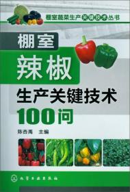 棚室蔬菜生产关键技术丛书：棚室辣椒生产关键技术100问