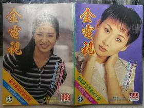 金电视（999期，封面彩照：杨采妮、汤宝如，更多内页明星彩照见详细描述）