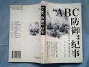 “ABC防御”纪事:记我国开展“三防”研究的艰辛历程