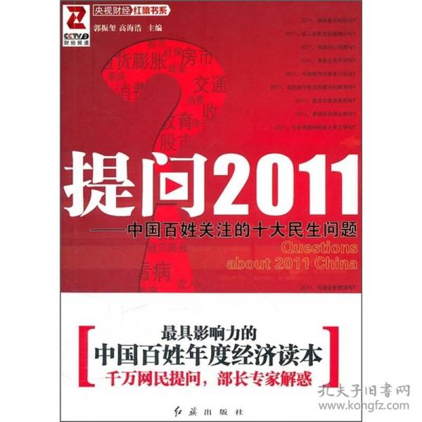 提问2011-中国百姓关注的十大民生问题郭振玺红旗出版社9787505119239