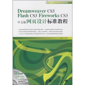 Dreamweaver CS3/Flash CS3/Flirework CS3中文版网页设计标准教程