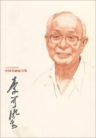 中国名画家全集 李可染