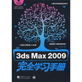 3ds Max2009完全学习手册