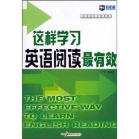 新航道突围英语丛书：这样学习英语阅读最有效