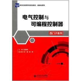 电气控制与可编程控制器西门子系列赵景波北京师范大学出版