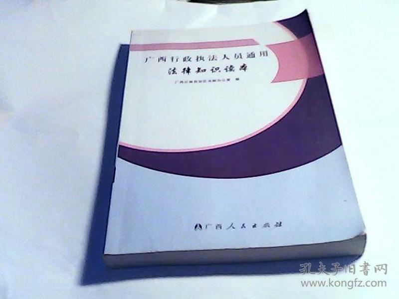 广西行政执法人员通用法律知识读本 【一版一印】。