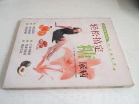 轻松搞定糖尿病.
