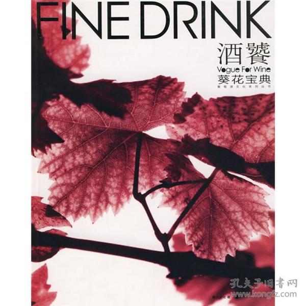 葡萄酒文化系列丛书：酒饕葵花宝典