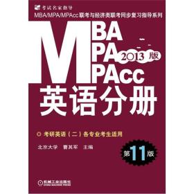 2013版MBA/MPA/MPAcc联考与经济类联考同步复习指导系列：英语分册（第11版）