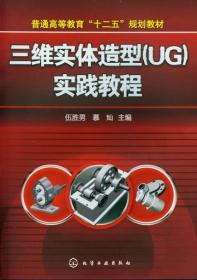 普通高等教育“十二五”规划教材：三维实体造型（UG）实践教程