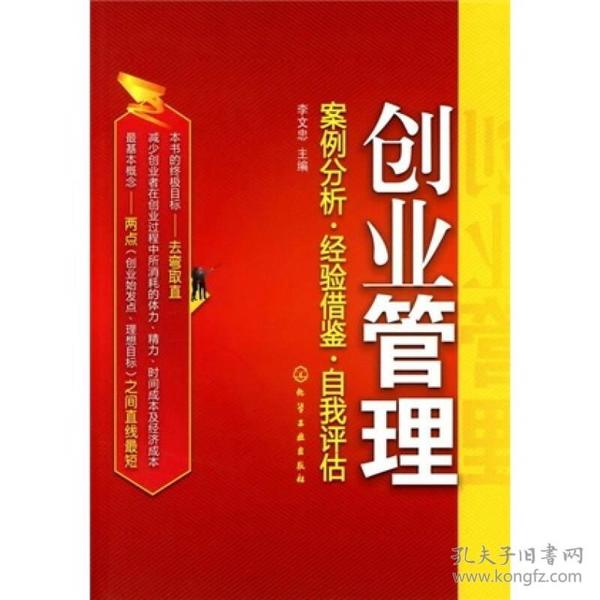 创业管理：案例分析·经验借鉴·自我评估