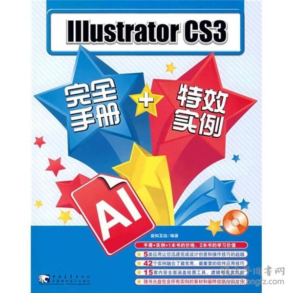 IIIustrator CS3完全手册+特效实例