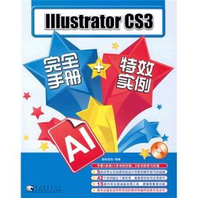 IIIustrator CS3完全手册+特效实例