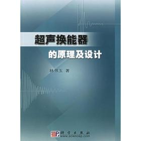 超声换能器的原理及设计 林书玉 科学出版社 9787030134196