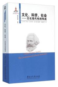 东欧新马克思主义译丛——文化、科学、社会：文化现代性的构成