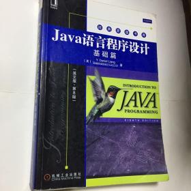 Java语言程序设计：基础篇（英文版）（第8版）