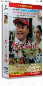 【全新未拆封】现货正版电视剧《老大的幸福》15DVD精装版 范伟、孙宁、孟广美 范式喜剧