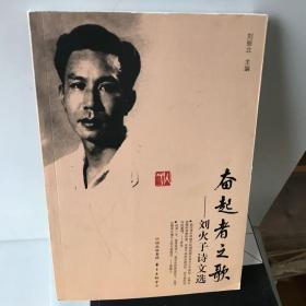 奋起者之歌：刘火子诗文选