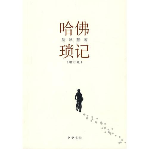 哈佛瑣記：增訂版