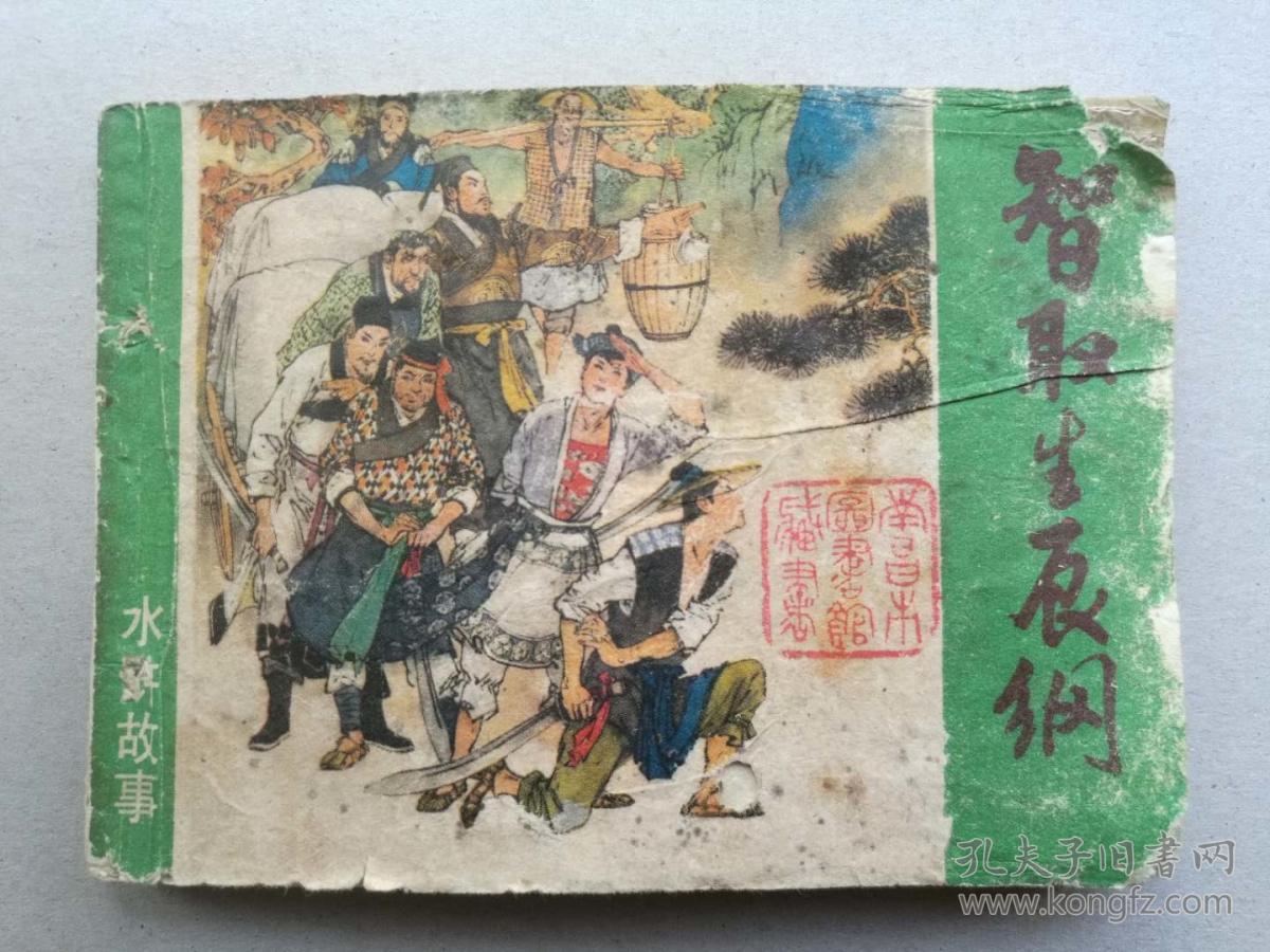 『满50元包邮』连环画小人书（智取生辰纲）7成新1981年版