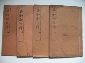 共和新尺牍全四册（民国四年十二月出版、十四年三月再版石印四册全套线装本）