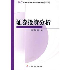 SAC证券业从业资格考试统编教材2009：证券投资分析