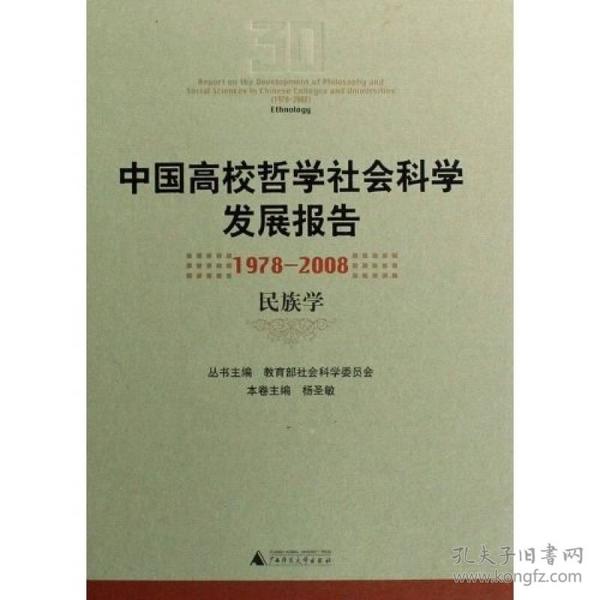 中国高校哲学社会科学发展报告（1978-2008）：民族学