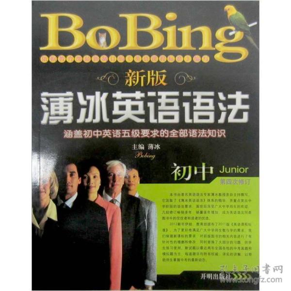 新版薄冰初中英语语法（第4次修订） 薄冰 开明出版社 9787802052444