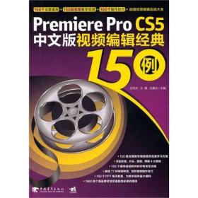 Premiere Pro CS5 中文版视频编辑经典150例