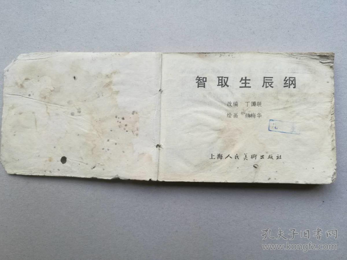 『满50元包邮』连环画小人书（智取生辰纲）7成新1981年版