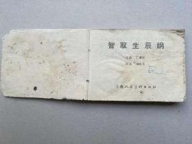 『满50元包邮』连环画小人书（智取生辰纲）7成新1981年版